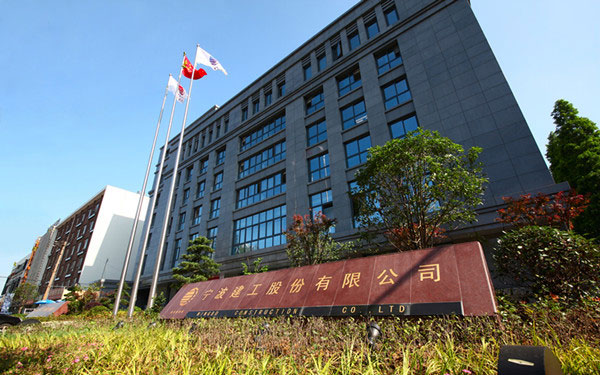 奎文宁波建工股份有限公司
